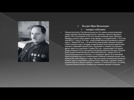 Болдин Иван Васильевич генерал-лейтенант Оборона подступов к Туле была возложена на 50-ю