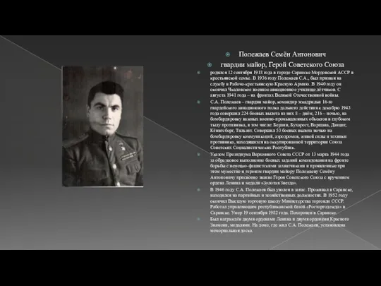 Полежаев Семён Антонович гвардии майор, Герой Советского Союза родился 12 сентября 1918