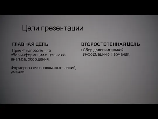 Цели презентации ГЛАВНАЯ ЦЕЛЬ Проект направлен на сбор информации с целью её