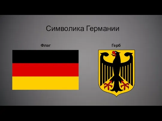 Символика Германии Флаг Герб