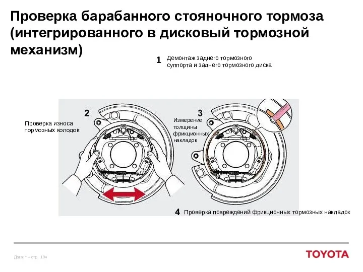 Проверка барабанного стояночного тормоза (интегрированного в дисковый тормозной механизм) Демонтаж заднего тормозного