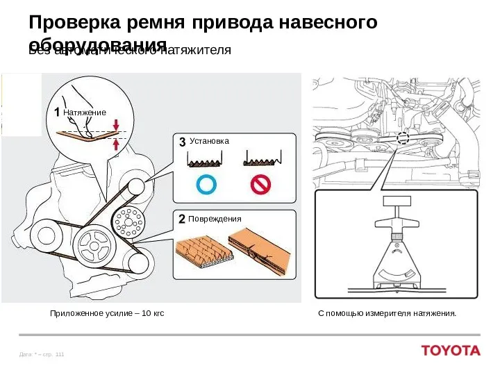 Проверка ремня привода навесного оборудования Без автоматического натяжителя Повреждения Установка Натяжение Приложенное