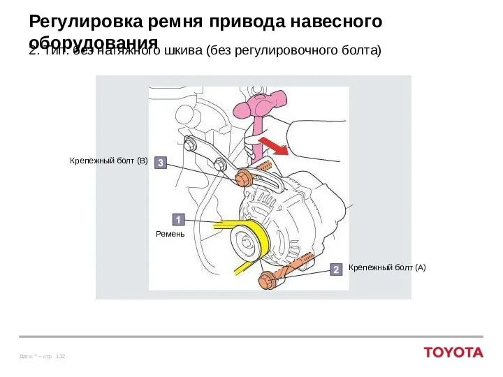 Регулировка ремня привода навесного оборудования 2. Тип: без натяжного шкива (без регулировочного