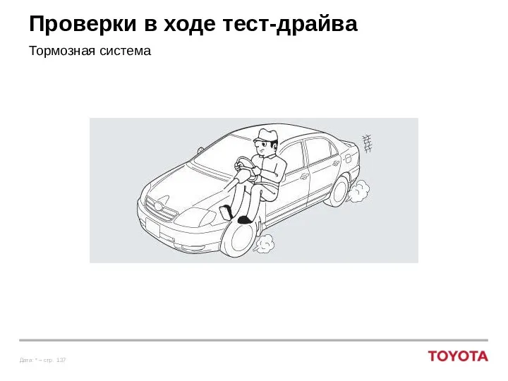 Проверки в ходе тест-драйва Тормозная система