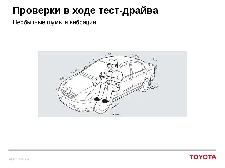 Проверки в ходе тест-драйва Необычные шумы и вибрации