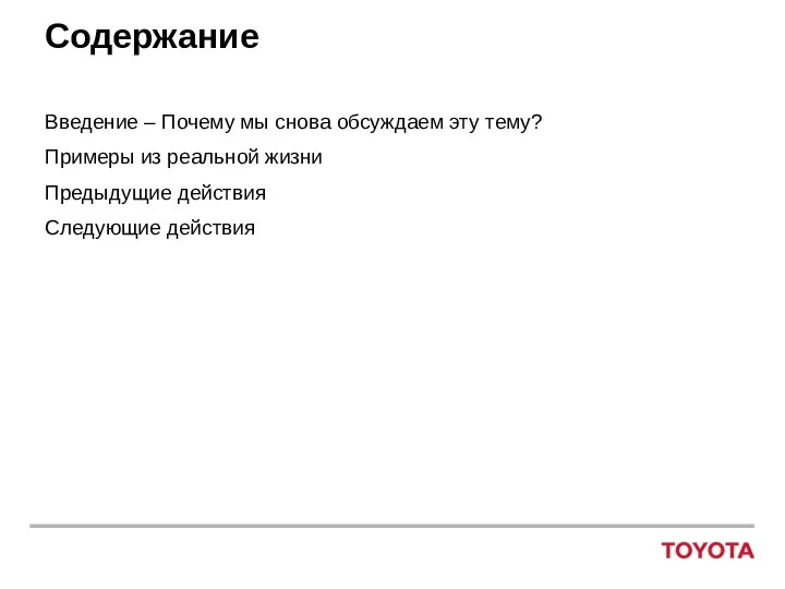 Содержание Введение – Почему мы снова обсуждаем эту тему? Примеры из реальной