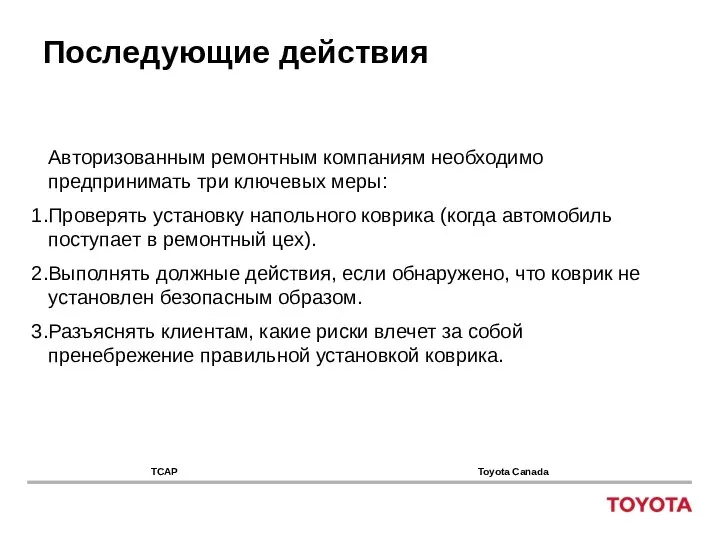 Последующие действия Авторизованным ремонтным компаниям необходимо предпринимать три ключевых меры: Проверять установку