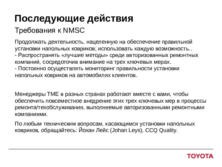 Последующие действия Требования к NMSC Продолжать деятельность, нацеленную на обеспечение правильной установки