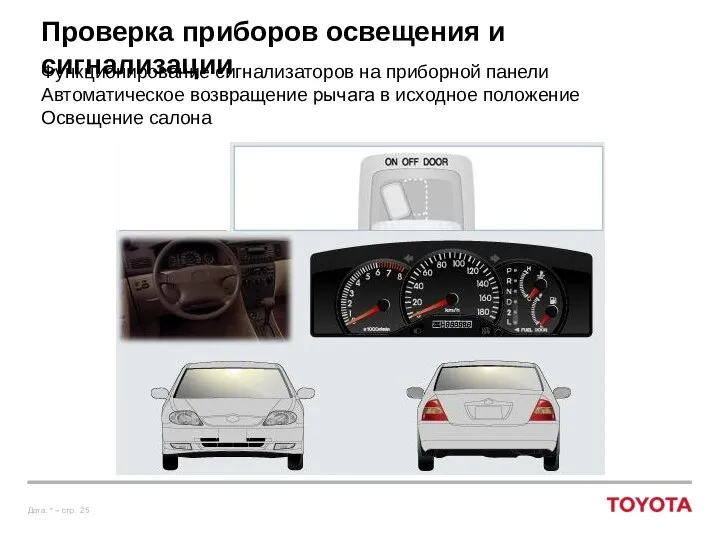 Проверка приборов освещения и сигнализации Функционирование сигнализаторов на приборной панели Автоматическое возвращение