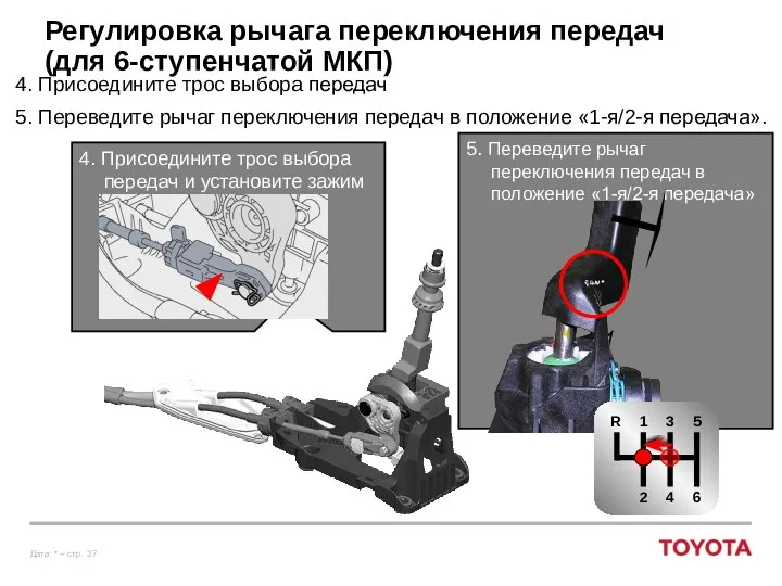 Регулировка рычага переключения передач (для 6-ступенчатой МКП) 4. Присоедините трос выбора передач