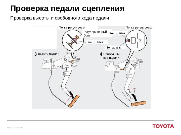 Проверка педали сцепления Проверка высоты и свободного хода педали Высота педали Свободный