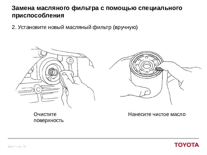 Замена масляного фильтра с помощью специального приспособления 2. Установите новый масляный фильтр