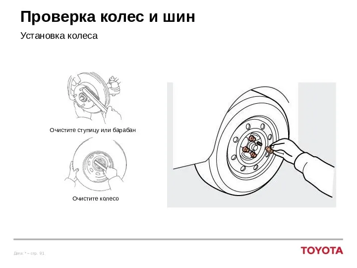 Проверка колес и шин Установка колеса Очистите ступицу или барабан Очистите колесо