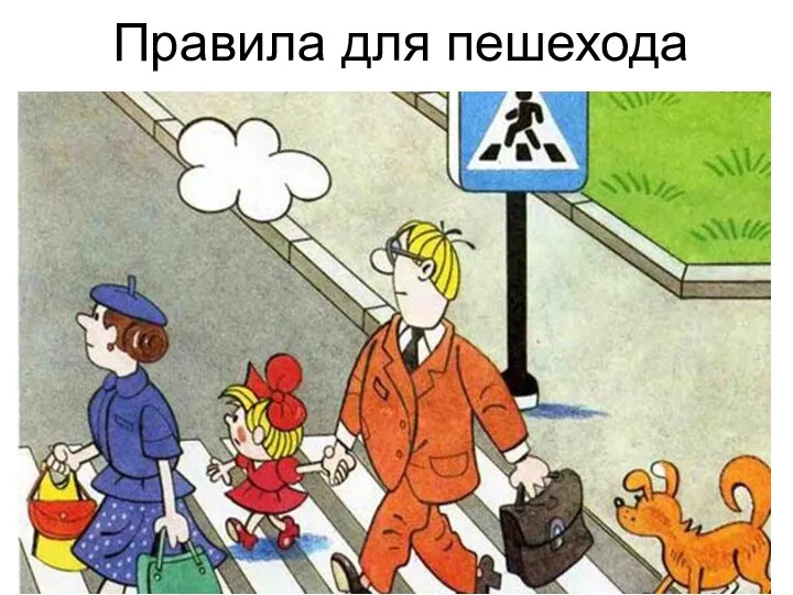 Правила для пешехода