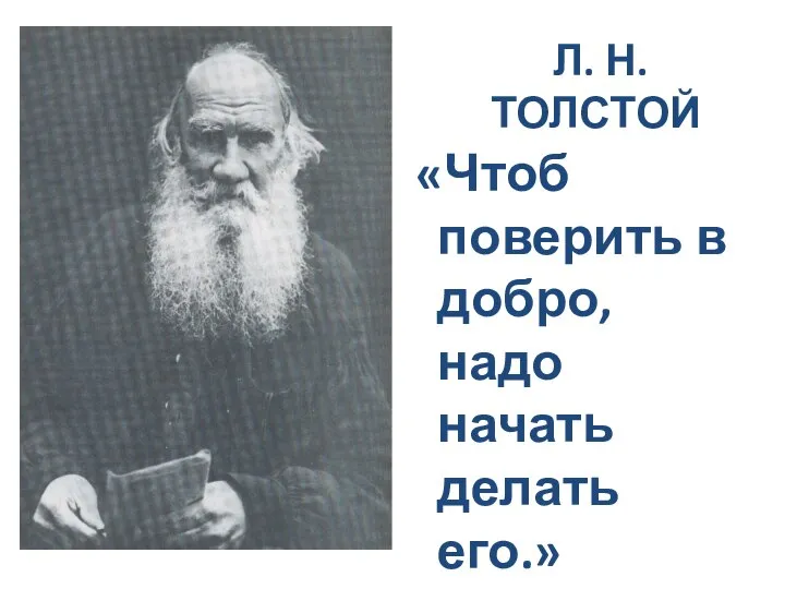 Л. Н. ТОЛСТОЙ «Чтоб поверить в добро, надо начать делать его.»