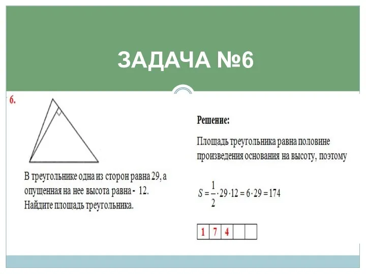 ЗАДАЧА №6