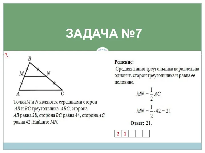 ЗАДАЧА №7