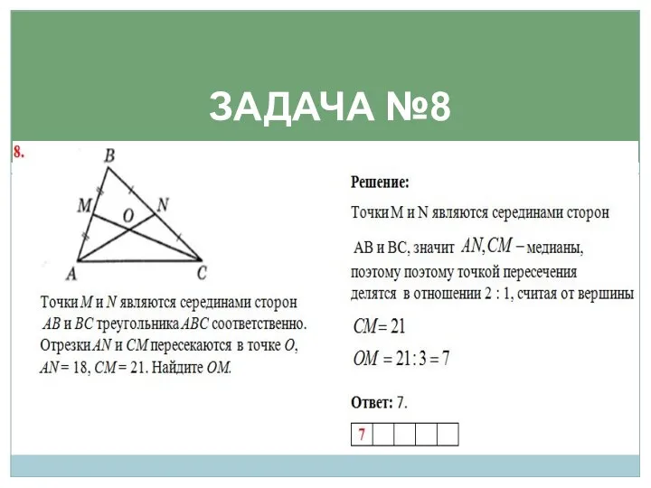 ЗАДАЧА №8