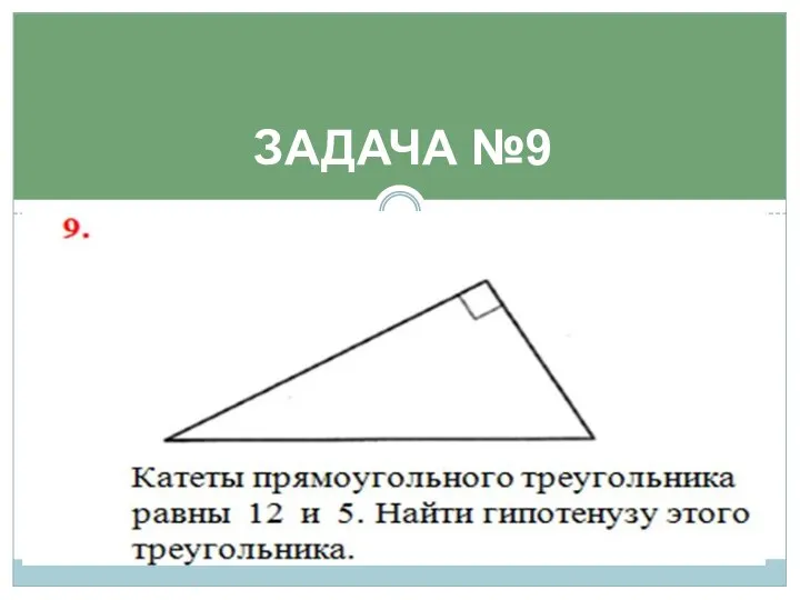 ЗАДАЧА №9