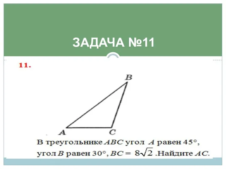 ЗАДАЧА №11