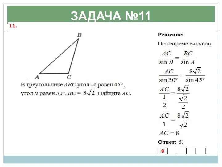 ЗАДАЧА №11