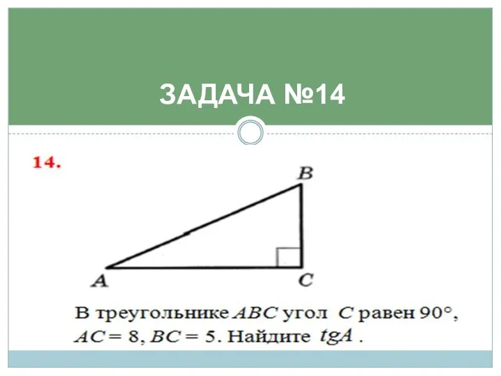 ЗАДАЧА №14