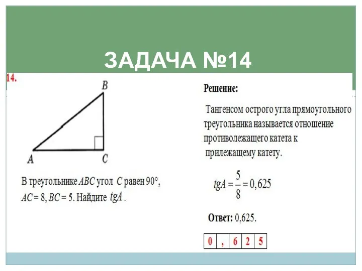 ЗАДАЧА №14