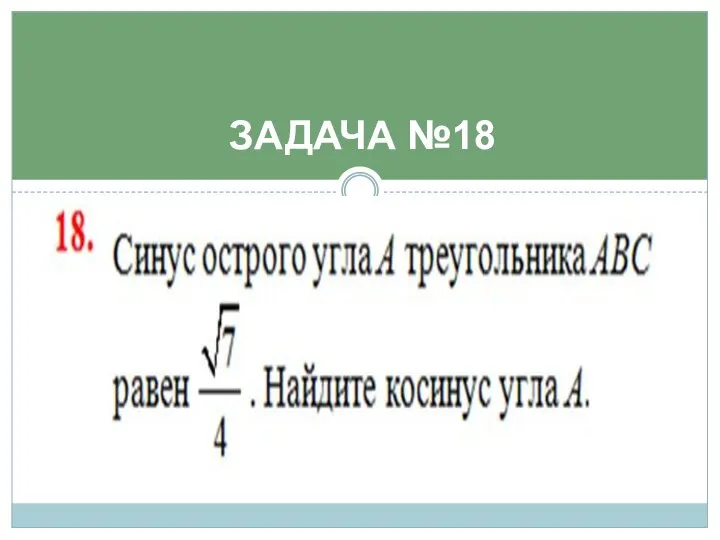 ЗАДАЧА №18