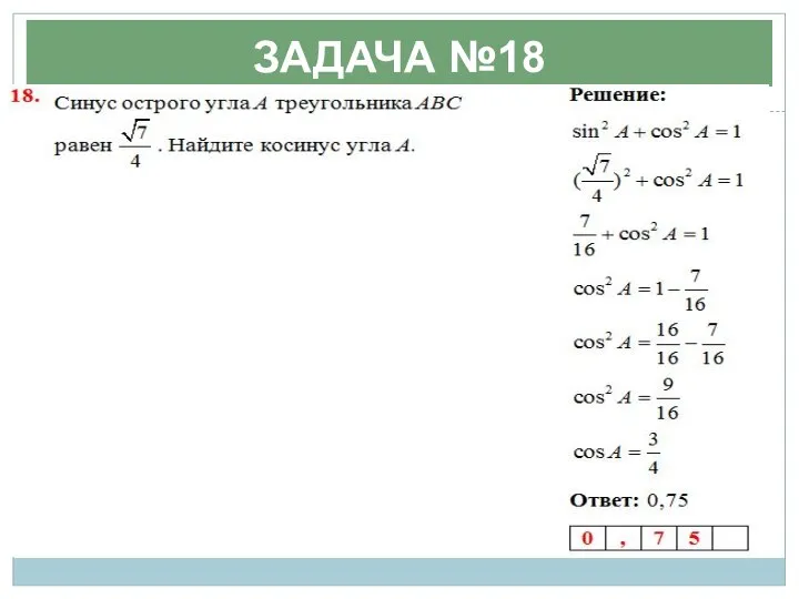 ЗАДАЧА №18