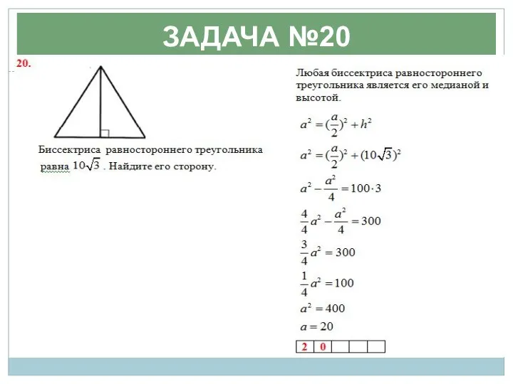 ЗАДАЧА №20