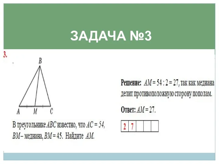 ЗАДАЧА №3