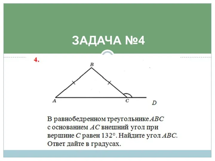 ЗАДАЧА №4