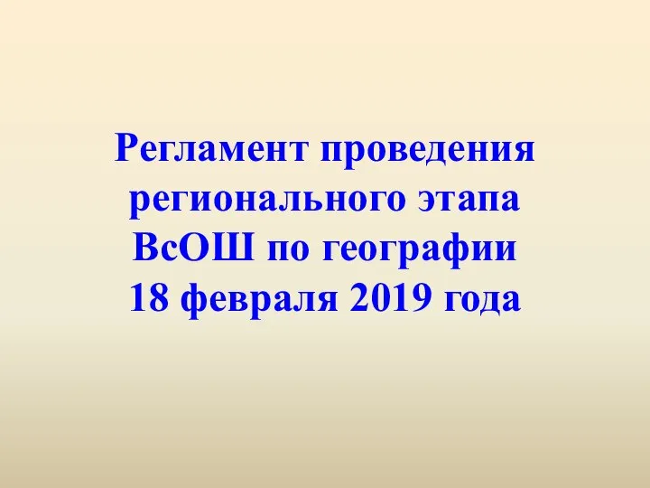 Регламент проведения регионального этапа ВсОШ по географии 18 февраля 2019 года