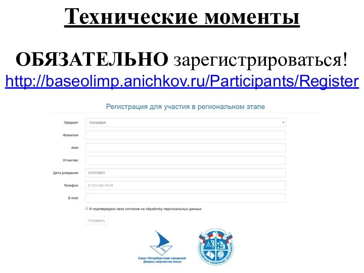 Технические моменты ОБЯЗАТЕЛЬНО зарегистрироваться! http://baseolimp.anichkov.ru/Participants/Register