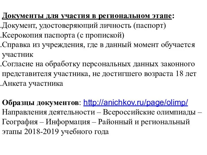 Документы для участия в региональном этапе: Документ, удостоверяющий личность (паспорт) Ксерокопия паспорта