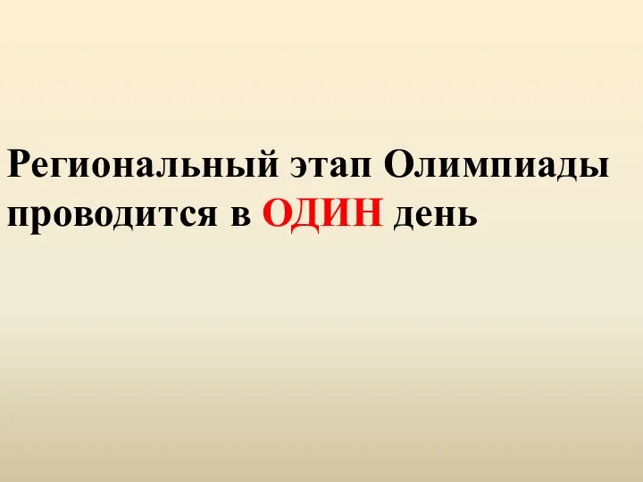 Региональный этап Олимпиады проводится в ОДИН день