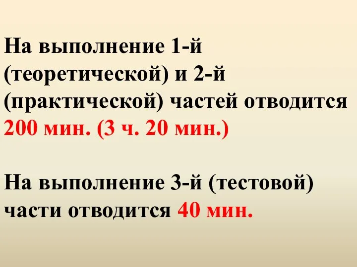 На выполнение 1-й (теоретической) и 2-й (практической) частей отводится 200 мин. (3