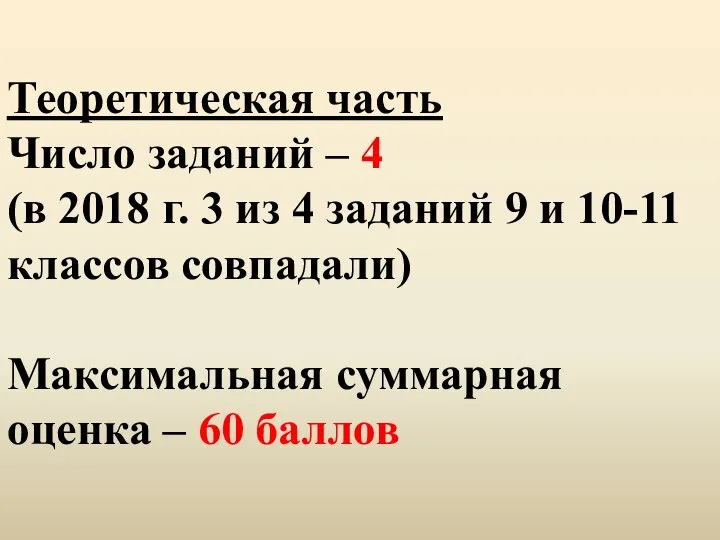 Теоретическая часть Число заданий – 4 (в 2018 г. 3 из 4