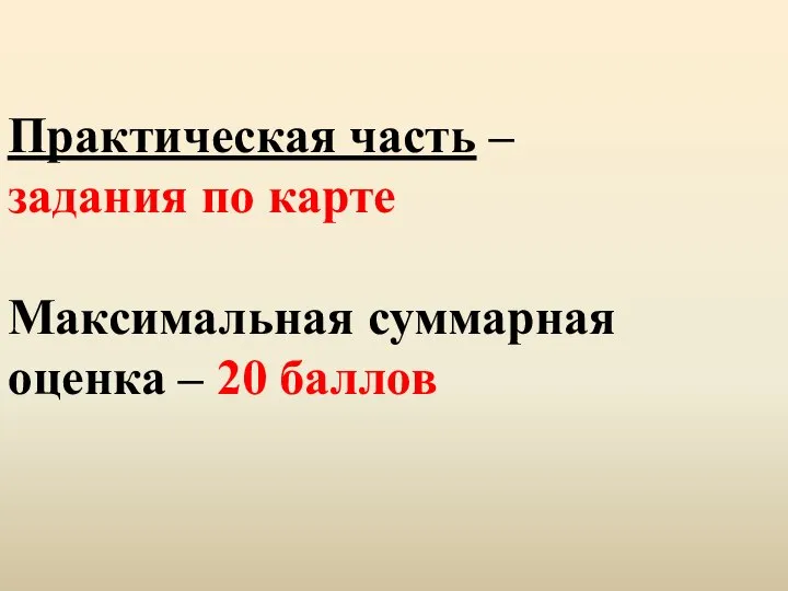 Практическая часть – задания по карте Максимальная суммарная оценка – 20 баллов