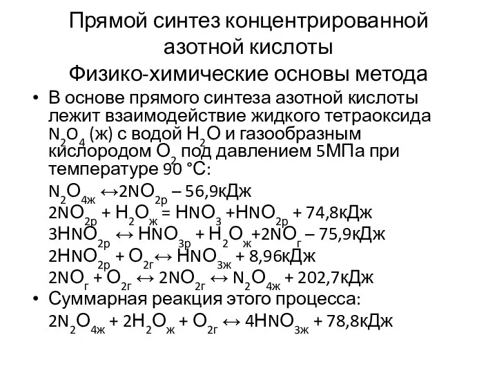 Прямой синтез концентрированной азотной кислоты Физико-химические основы метода В основе прямого синтеза