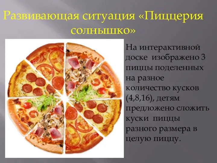 Развивающая ситуация «Пиццерия солнышко» На интерактивной доске изображено 3 пиццы поделенных на