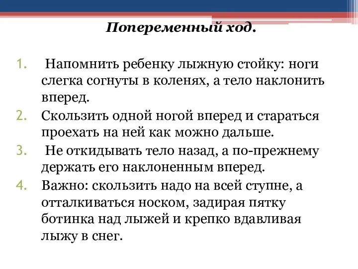 Попеременный ход. Напомнить ребенку лыжную стойку: ноги слегка согнуты в коленях, а