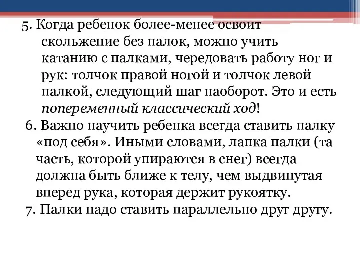 5. Когда ребенок более-менее освоит скольжение без палок, можно учить катанию с