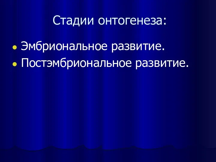 Стадии онтогенеза: Эмбриональное развитие. Постэмбриональное развитие.