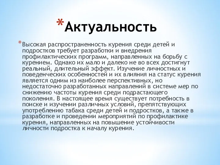 Актуальность Высокая распространенность курения среди детей и подростков требует разработки и внедрения