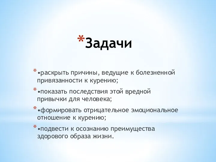 Задачи •раскрыть причины, ведущие к болезненной привязанности к курению; •показать последствия этой