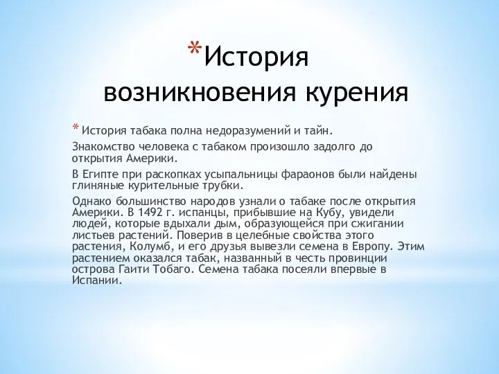 История возникновения курения История табака полна недоразумений и тайн. Знакомство человека с