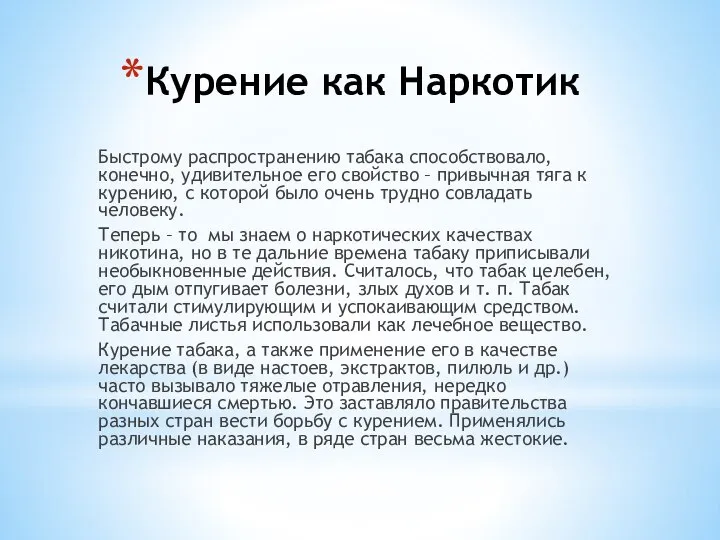 Курение как Наркотик Быстрому распространению табака способствовало, конечно, удивительное его свойство –