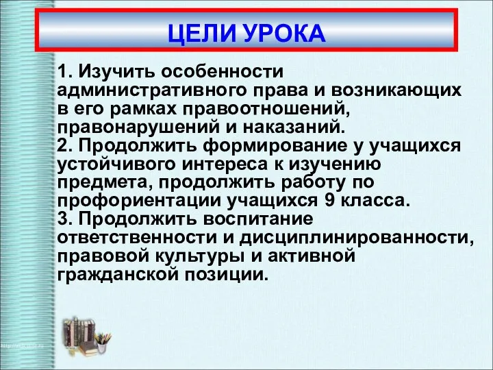 1. Изучить особенности административного права и возникающих в его рамках правоотношений, правонарушений