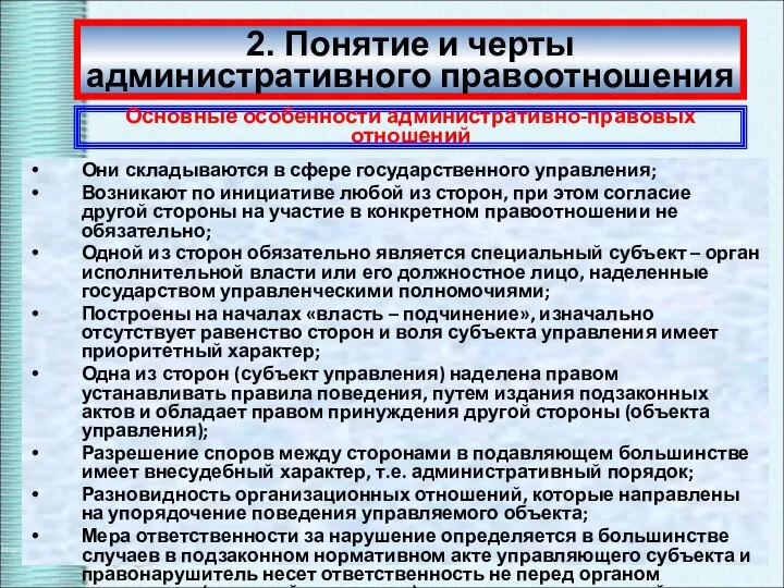 Они складываются в сфере государственного управления; Возникают по инициативе любой из сторон,